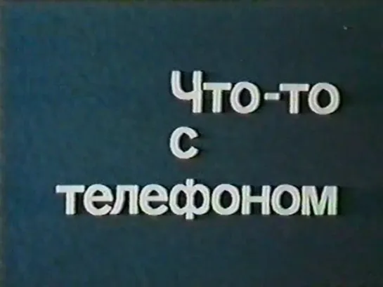 Что-то с телефоном (1979) короткометражка