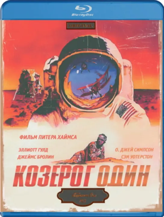 Козерог один (1977)