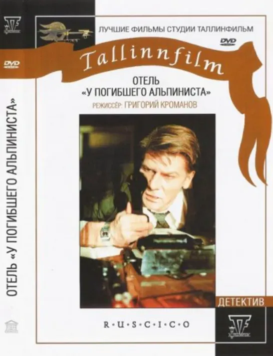 Отель «У погибшего альпиниста» (1976)