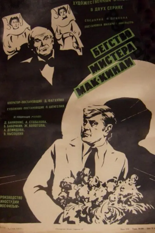 Бегство мистера Мак-Кинли серия 2 (1975)