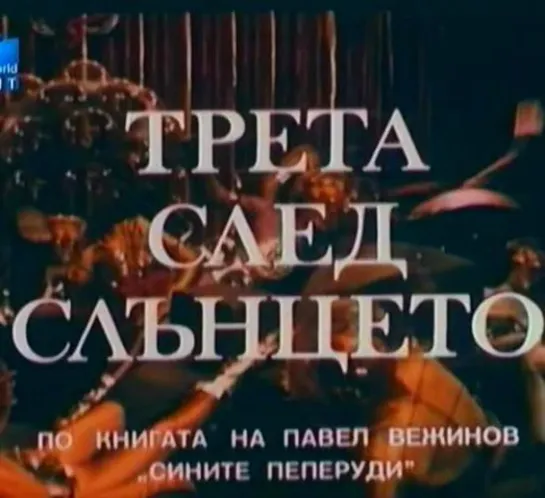 Третья после Солнца (1972)