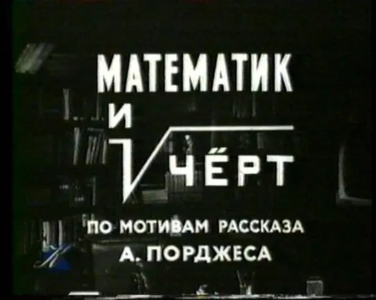 Математик и черт (1972) короткометражка