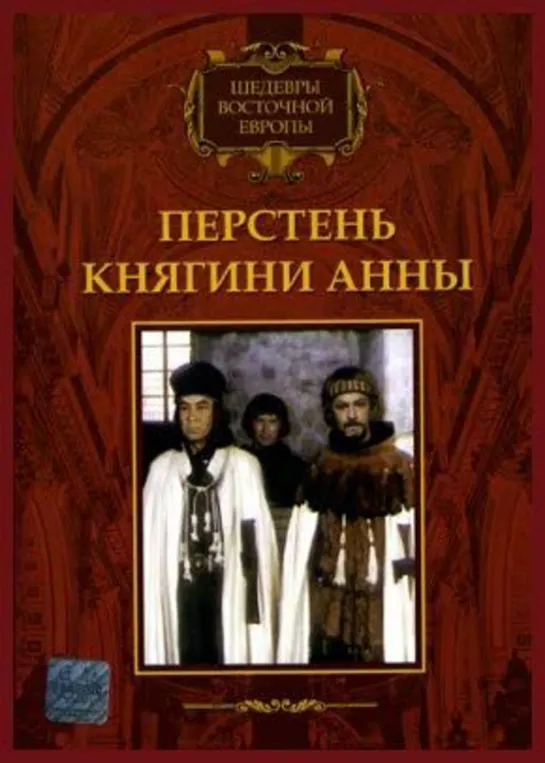 Перстень княгини Анны (1970)