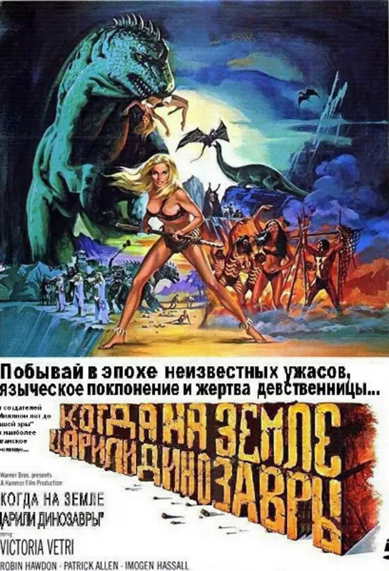 Когда на земле царили динозавры (1970)