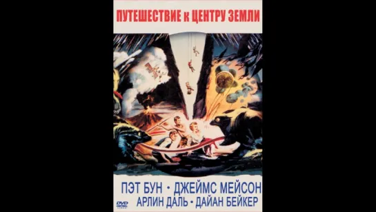 Путешествие к центру земли (1959)