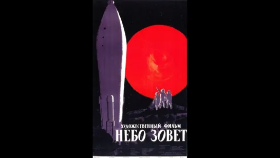 Небо зовет (1959)