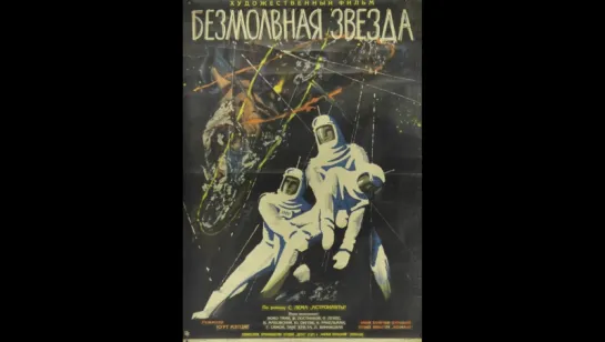 Безмолвная звезда (1959)