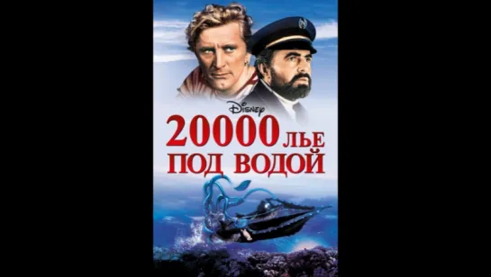 20000 лье под водой (1954)