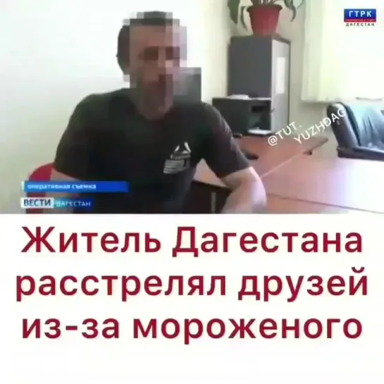 Житель Дагестана расстрелял друзей из-за мороженого.