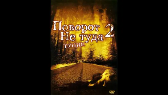 фильм Поворот не туда 2: Тупик hd лицензия