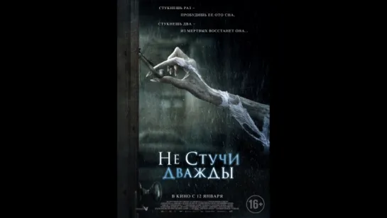 фильм ужасов Не стучи дважды hd лицензия