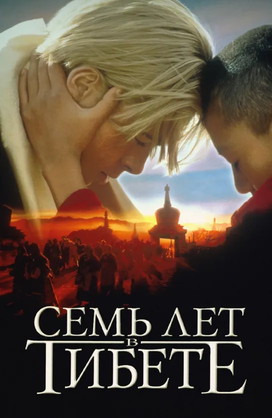 Семь лет в Тибете