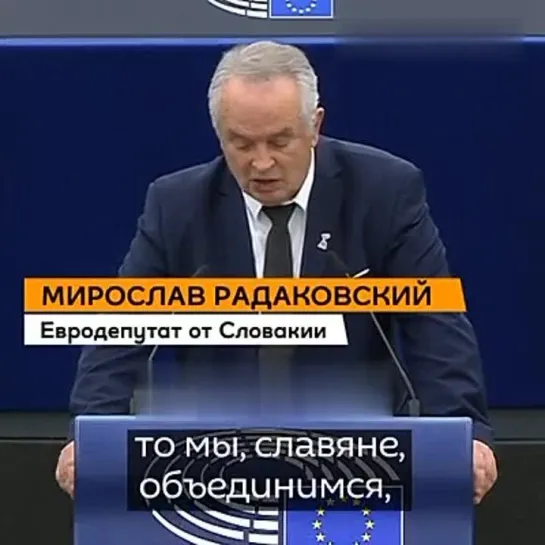 Словацкий евродепутат: "если это не прекратить, то мы, славяне, объединимся... и сравняем Западную Европу с землей