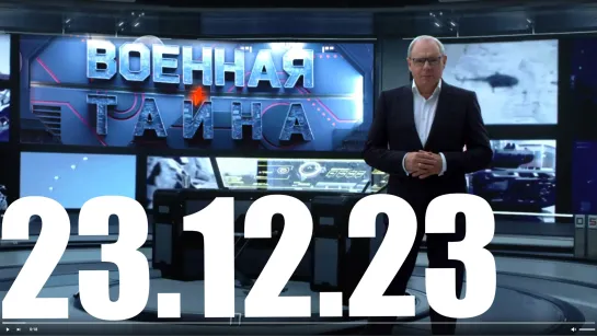 ⚡«Военная тайна» с Игорем Прокопенко от 23.12.23