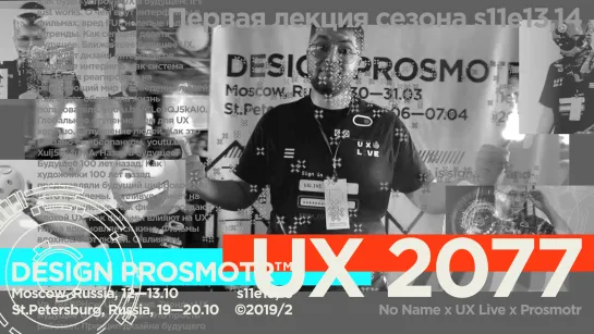 UX 2077 | Ноу Нейм | Тизер