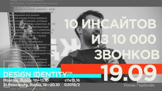 10 инсайтов из 10 000 звонков | Роман Горбачёв | Тизер