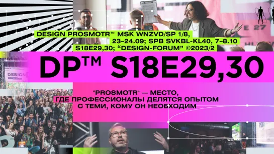 DESIGN PROSMOTR™ s18e29,30 ©2023/2 | teaser 01