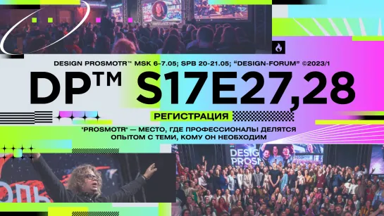 DESIGN PROSMOTR™ s17e27,28 ©2023/1 | teaser 02