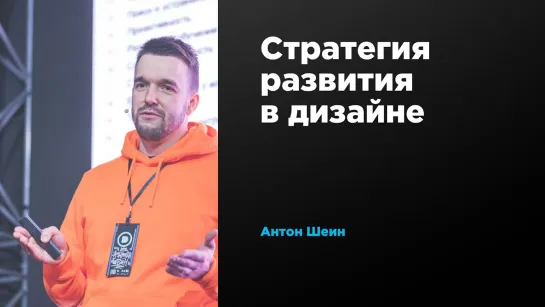 Стратегия развития в дизайне | Антон Шеин | Prosmotr