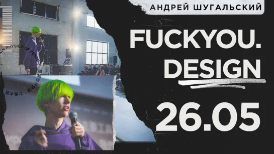 FUCKYOU.DESIGN | Андрей Шугальский | Тизер