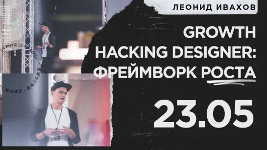 Growth hacking designer: фреймворк роста | Леонид Ивахов | Тизер