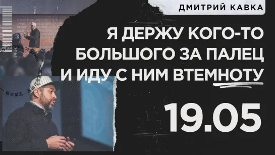 Я держу кого-то большого за палец и иду с ним в темноту | Дмитрий Кавка | Тизер