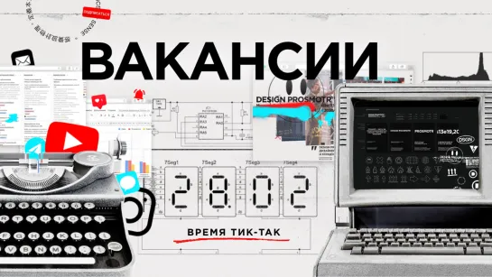 Вакансии в Design Prosmotr | Февраль 2021