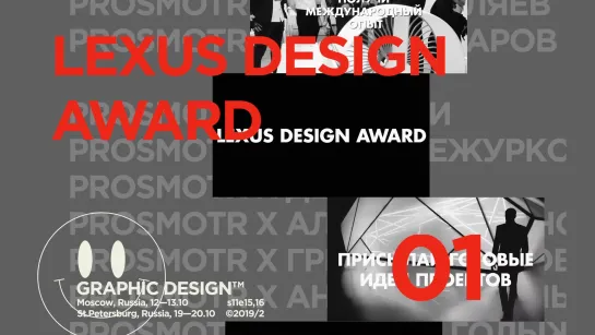 Конкурс для дизайнеров: Lexus Design Award | Design Prosmotr