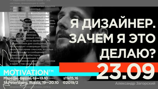 Я дизайнер. Зачем я это делаю? Почему я делаю именно это? | Александр Загорский | Тизер