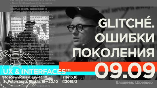 Glitché. Ошибки поколения | Владимир Шрейдер | Тизер