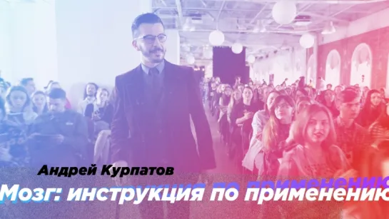 Мозг: инструкция по применению | Андрей Курпатов | Тизер