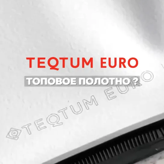 TEQTUM EURO — почему топовое полотно?