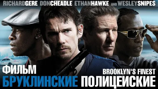 Бруклинские полицейские (2009)