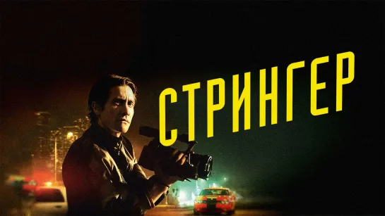 Стрингер (2013)