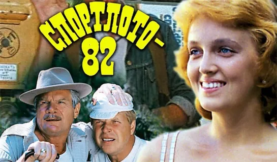 Спортлото-82 (1982)