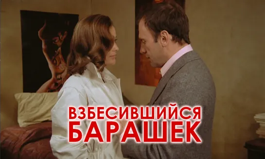 Взбесившийся барашек (1974)