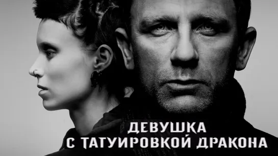 Девушка с татуировкой дракона (2011)