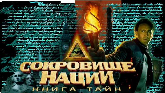 Open Matte: Coкрoвищe нaции: Kнигa Тaйн (2007)