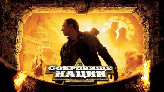 Open Matte: Coкрoвищe нaции (2004)