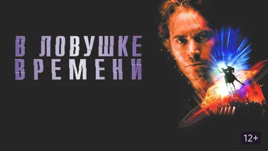 Open Matte: В ловушке времени (2003)