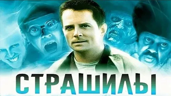 Вселяющие страх (1996)