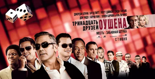 Тринадцать друзей Оушена (2007)