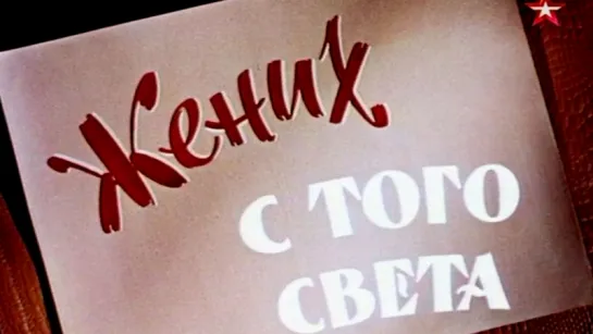 Жених С Того Света  1959