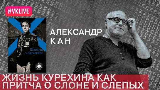 Жизнь Курёхина как притча о слоне и слепых. Разговор с Александром Каном