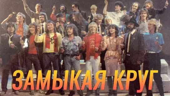 Все звёзды — «Замыкая круг» (СССР 1987)