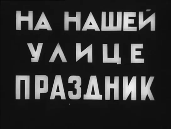 "На нашей улице праздник"  СССР 1967 год