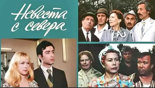 Невеста с севера (Арменфильм 1975г )