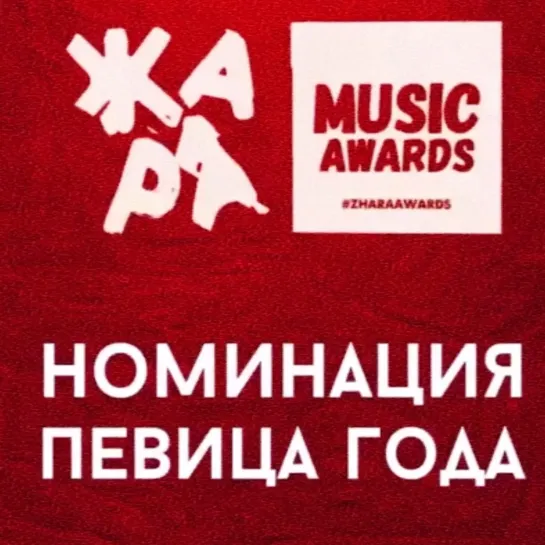 ЖАРА MUSIC AWARDS 2020