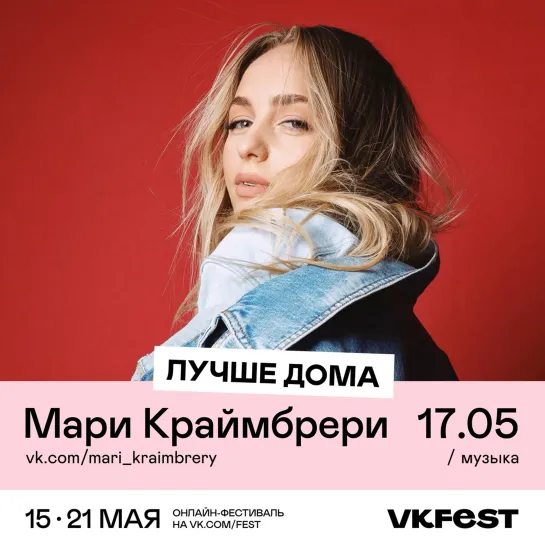 Мари Краймбрери на VK Fest!