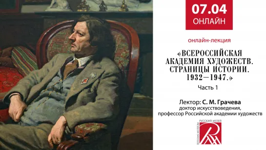 Онлайн-лекция "Всероссийская Академия Художеств. Страницы истории. 1932 – 1947"